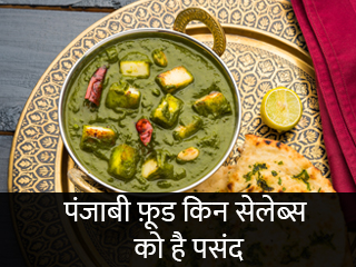 पंजाबी फूड किन सेलेब्स को है पसंद