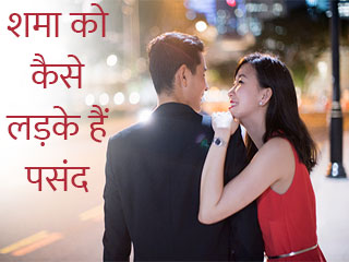 शमा को कैसे लड़के हैं पसंद 