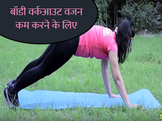 बॉडी वर्कआउट वजन कम करने के लिए