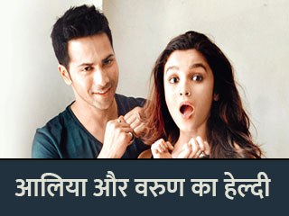 आलिया और वरुण का हेल्दी डाइट क्या है 