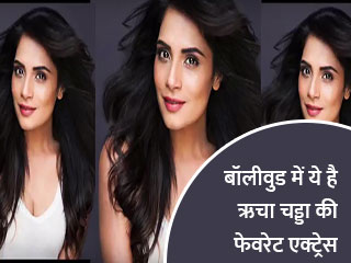 बॉलीवुड में ये है ऋचा चड्डा की फेवरेट एक्ट्रेस