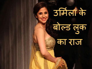 उर्मिला के बोल्ड लुक का राज