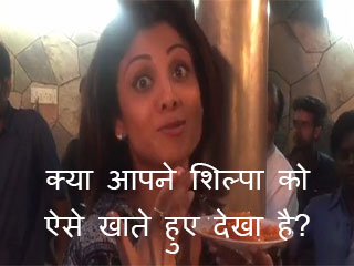 क्या आपने शिल्पा को ऐसे खाते हुए देखा है?