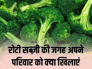 रोटी सब्ज़ी की जगह अपने परिवार को क्या खिलाएं