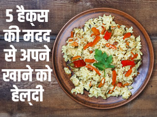 5 हैक्&zwj;स की मदद से अपने खाने को हेल्&zwj;दी बनाये 