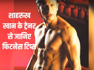 शाहरुख खान के ट्रेनर से जानिए फिटनेस टिप्स