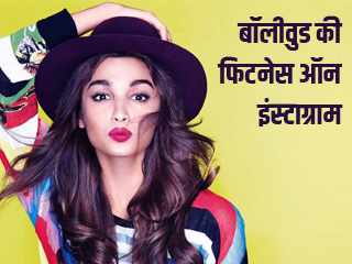 बॉलीवुड की फिटनेस ऑन इंस्टाग्राम