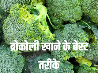 ब्रोकली खाने के बेस्ट तरीके