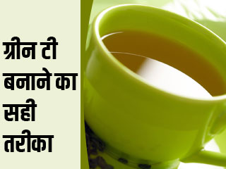 ग्रीन टी बनाने का सही तरीका