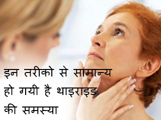 इन तरीको से सामान्य हो गयी है थाइराइड की समस्या