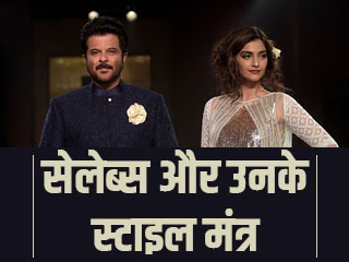 सेलेब्स और उनके स्टाइल मंत्र