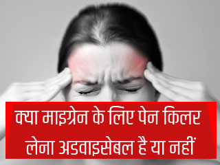 क्या माइग्रेन के लिए पेन किलर लेना अडवाइसेबल है या नहीं
