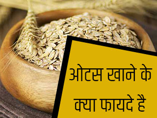 ओट्स खाने के क्या फायदे है