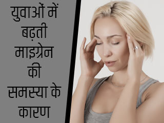 युवाओं में बढ़ती माइग्रेन की समस्या के कारण