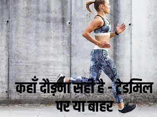 कहाँ दौड़ना सही है - ट्रेडमिल पर या बाहर