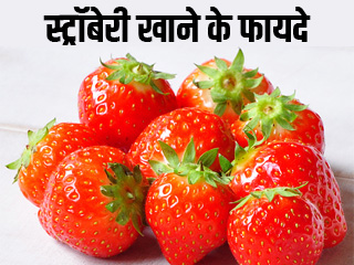 स्ट्रॉबेरी खाने के फायदे