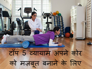 टॉप 5 व्यायाम अपने कोर को मज़बूत बनाने के लिए