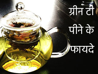 ग्रीन टी पीने के फायदे