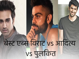 बेस्ट एब्स विराट vs आदित्य vs पुलकित