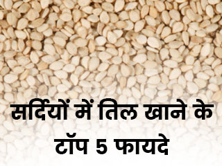 सर्दियों में तिल खाने के टॉप 5 फायदे 