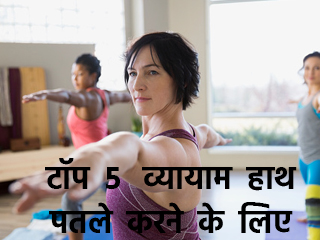 हाथ पतले करने वाली टॉप 5 एक्&zwj;सरसाइज 