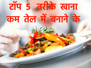 टॉप 5 तरीके खाना कम तेल में बनाने के
