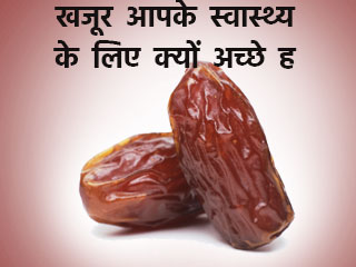 खजूर आपके स्वास्थ्य के लिए क्यों अच्छे हैं
