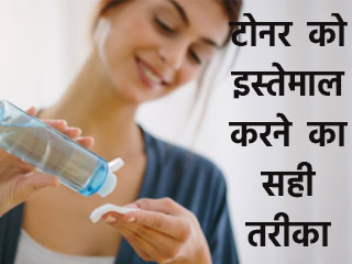 टोनर इस्तेमाल करने का सही तरीका