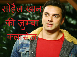 सोहैल खान की ज़ुम्बा क्लासेज