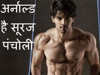 अर्नाल्ड है सूरज पंचोली के फिटनेस गुरु