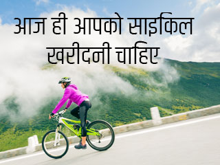आज ही आपको साइकिल खरीदनी चाहिए