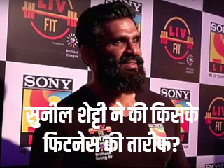 जानें, सुनील शेट्टी ने की किसके फिटनेस की तारीफ? 