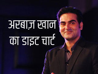 अरबाज़ खान का डाइट चार्ट