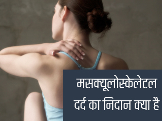 मसक्यूलोस्केलेटल दर्द का निदान क्या है