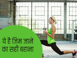 ये है जिम जाने का सही बहाना