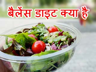 बैलेंस डाइट क्या है