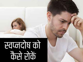 स्वप्नदोष को कैसे रोकें