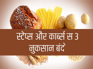 3 स्टेप्स और कार्ब्स से नुकसान बंद