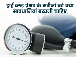 हाई ब्लड प्रेशर के मरीजों को क्या सावधानियां बरतनी चाहिए