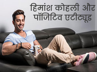 हिमांश कोहली और पॉजिटिव एटीट्यूड