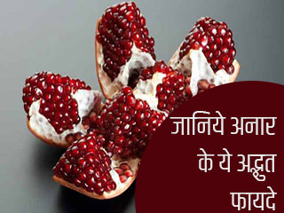 जानिये अनार के ये अद्भुत फायदे