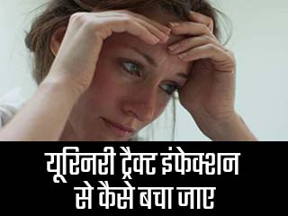 यूरिनरी ट्रैक्ट इंफेक्शन से कैसे बचा जाए