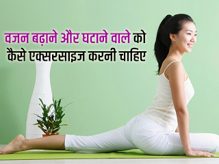 वजन बढ़ाने और घटाने वाले को कैसे एक्सरसाइज करनी चाहिए