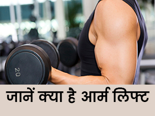 जानें क्या है आर्म लिफ्ट