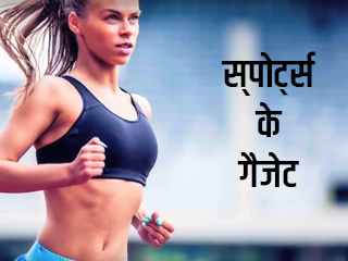 जानें स्&zwj;पोर्ट्स के गैजेट के बारे में