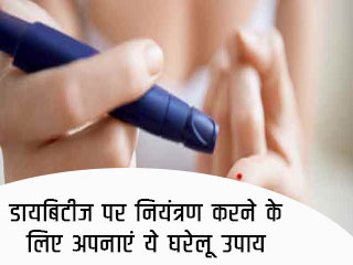 डायबिटीज पर नियंत्रण करने के लिए अपनाएं ये घरेलू उपाय 