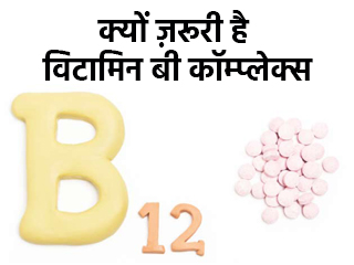 क्यों ज़रूरी है विटामिन बी कॉम्प्लेक्स