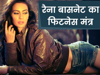 रैना बासनेट का फिटनेस मंत्र