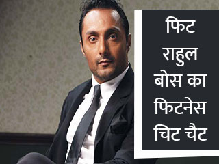 फिट राहुल बोस का फिटनेस चिट चैट