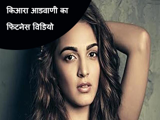 किआरा आडवाणी का फिटनेस विडियो